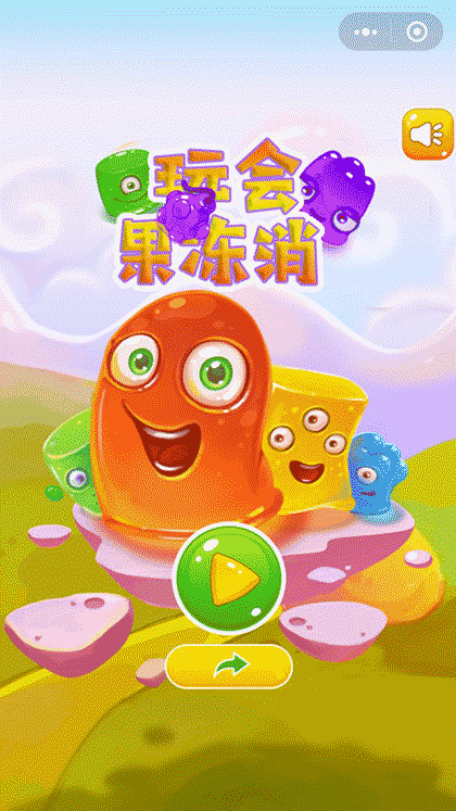 玩会果冻消截图2