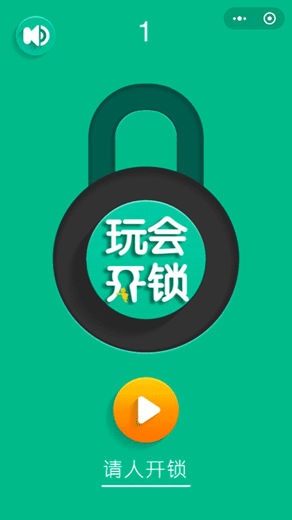 玩会开锁截图1