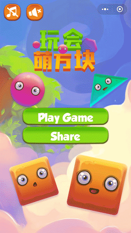 玩会萌方块截图2