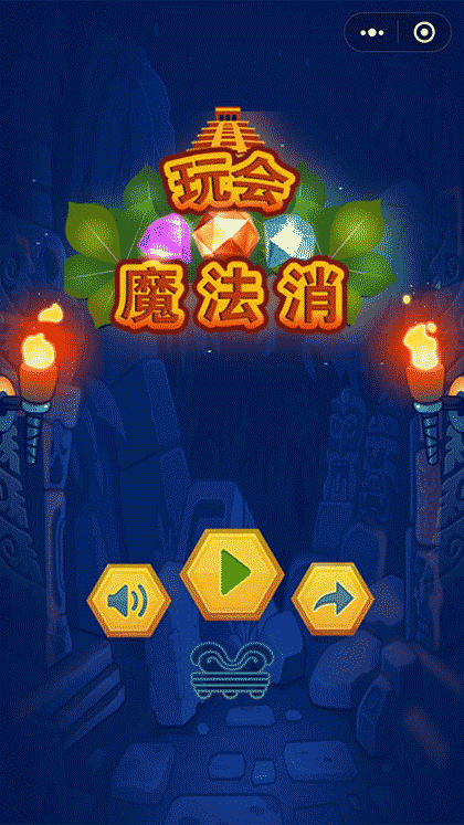 玩会魔法消截图1
