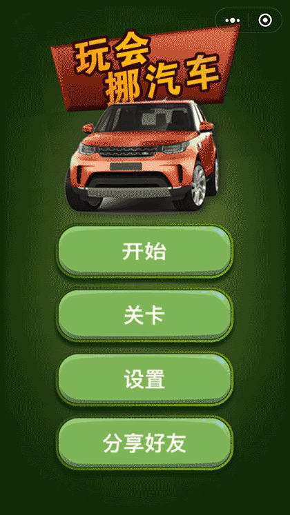 玩会挪汽车截图2