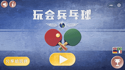 玩会乒乓球截图1
