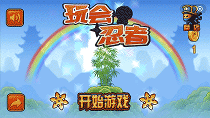 玩会忍者截图1