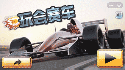 玩会赛车截图1