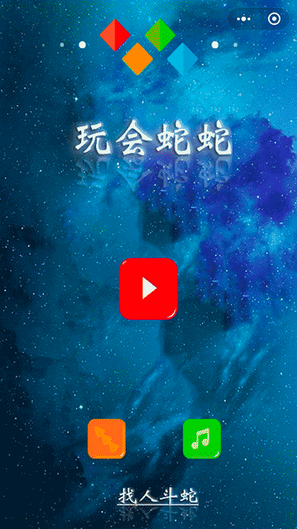玩会蛇蛇截图1