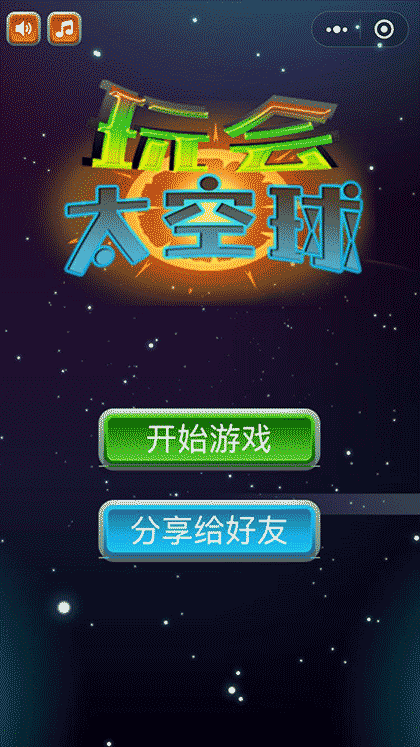 玩会太空球截图1