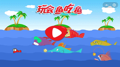 玩会鱼吃鱼截图1