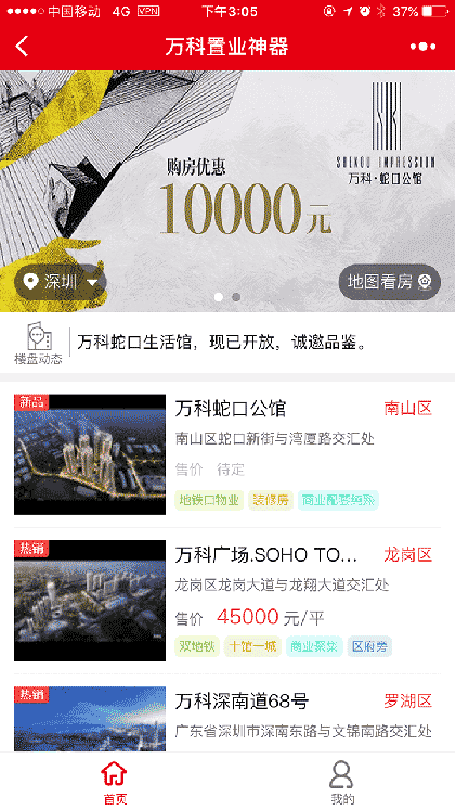 万科置业神器截图1