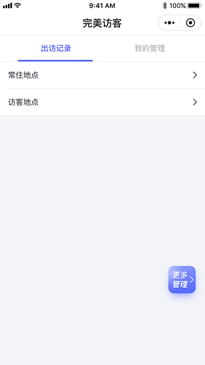 完美访客截图1