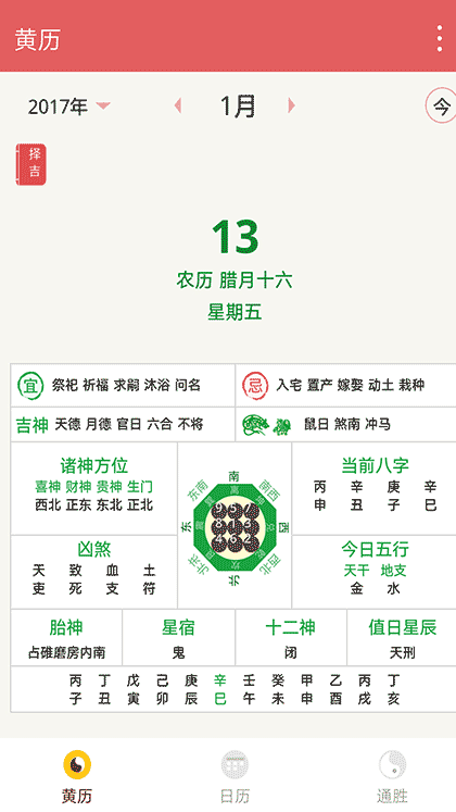 万年历择吉截图1