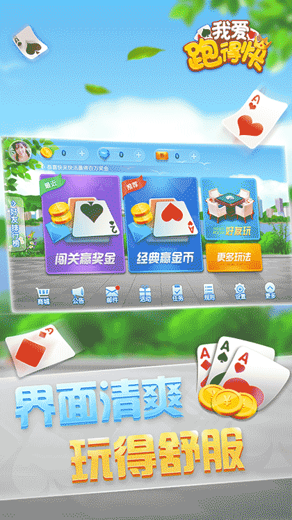我爱跑得快游戏软件截图1