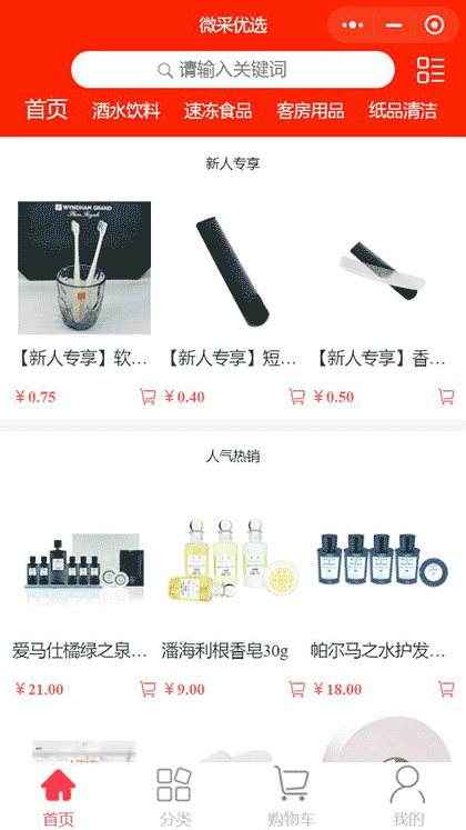 微采供应链商城截图2