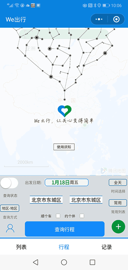 We出行截图1
