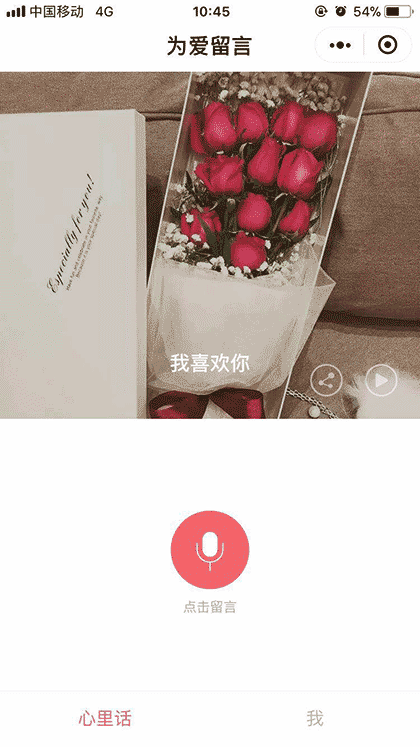 为爱留言截图1