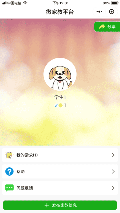 微家教平台截图1