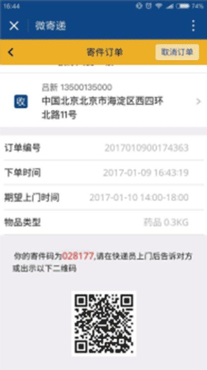 微寄递截图1