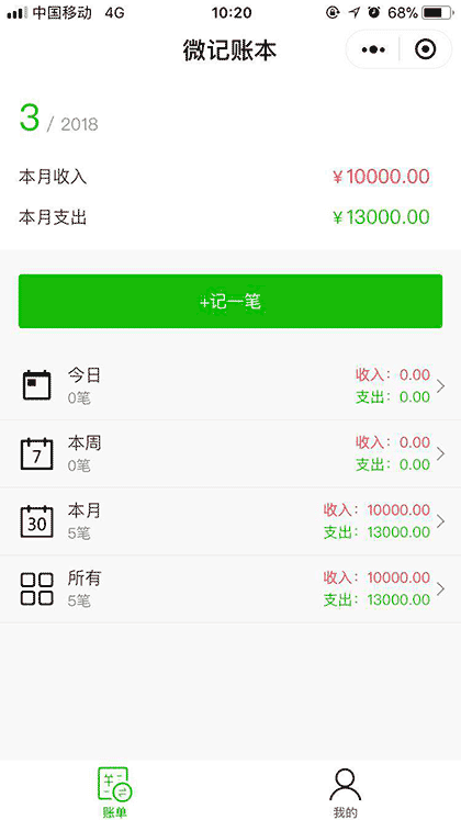 微记帐单截图1