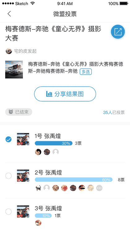 微盟投票截图1