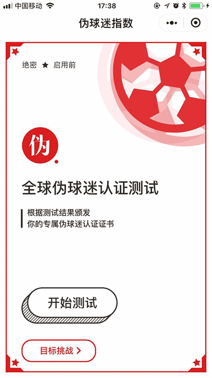 伪球迷指数截图1