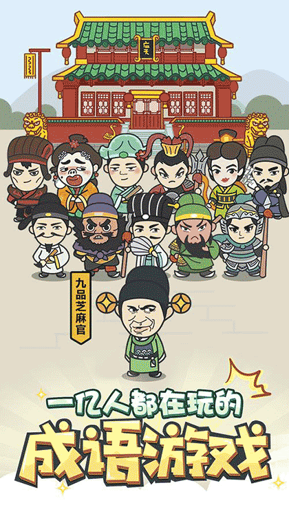 微趣成语截图1