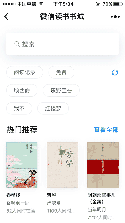 微信读书书城截图1