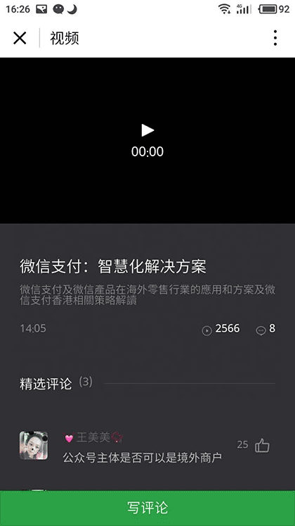 微信公开课+截图3