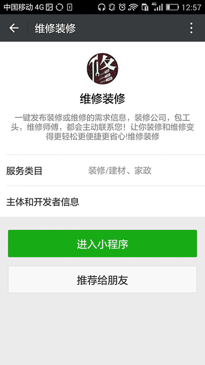 维修装修截图1