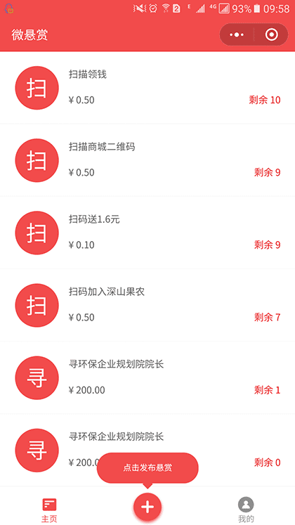 微悬赏截图1
