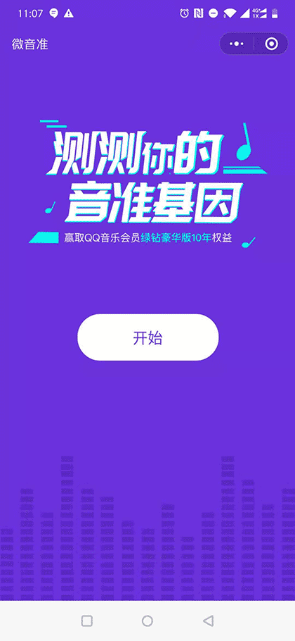 微音准截图1