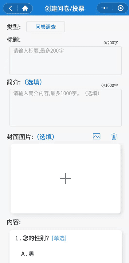 问卷制作截图2