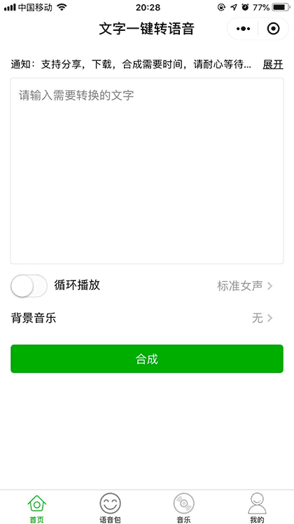 文字转语音截图3