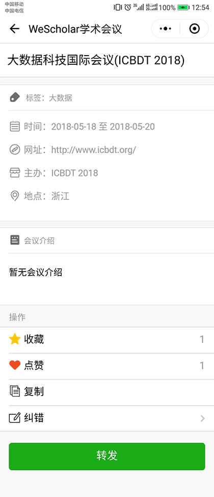 WeScholar学术会议截图3