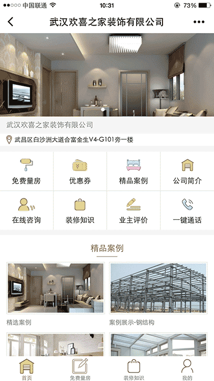 武汉欢喜之家装饰有限公司截图3