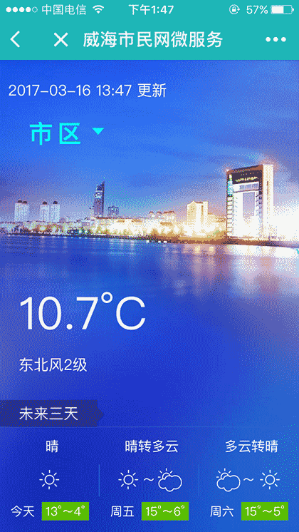 威海市民网微服务截图3