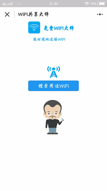 WIFI共享大师截图1