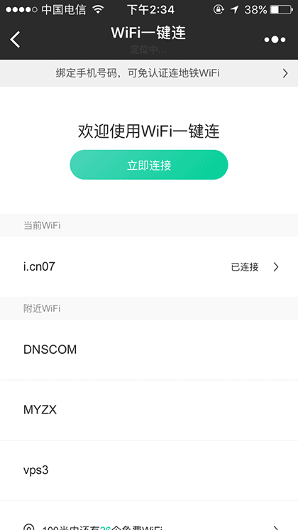 WiFi一键连截图1
