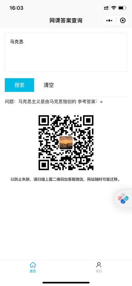 网课答案查询小助手截图1