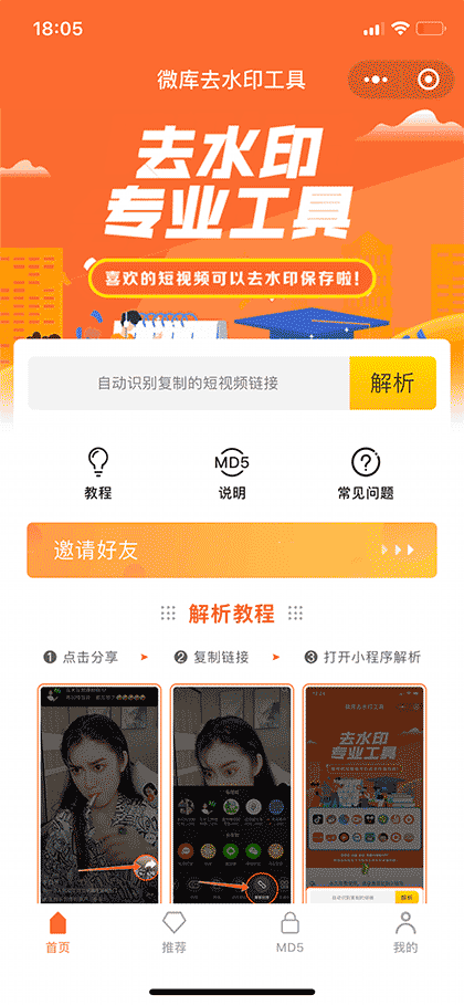 微库去水印工具 | 知晓程序截图1