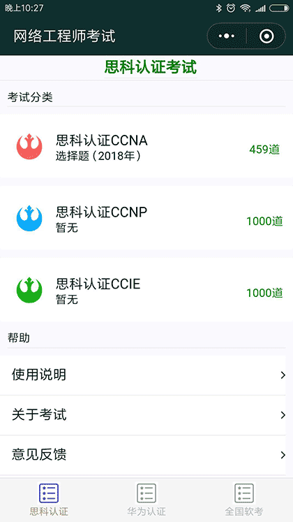 网络工程师考试截图3