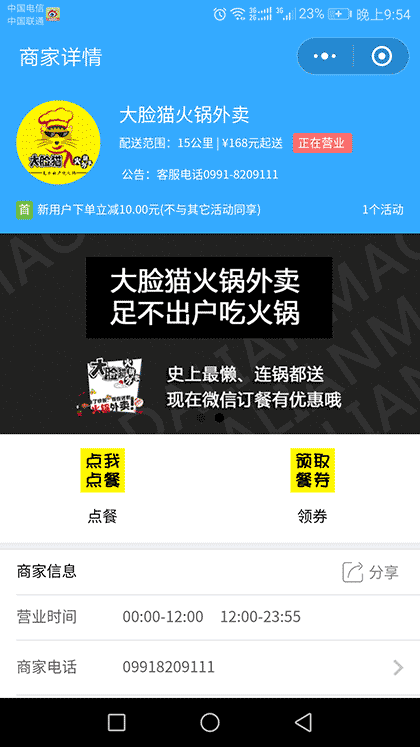 乌鲁木齐大脸猫火锅外卖截图1