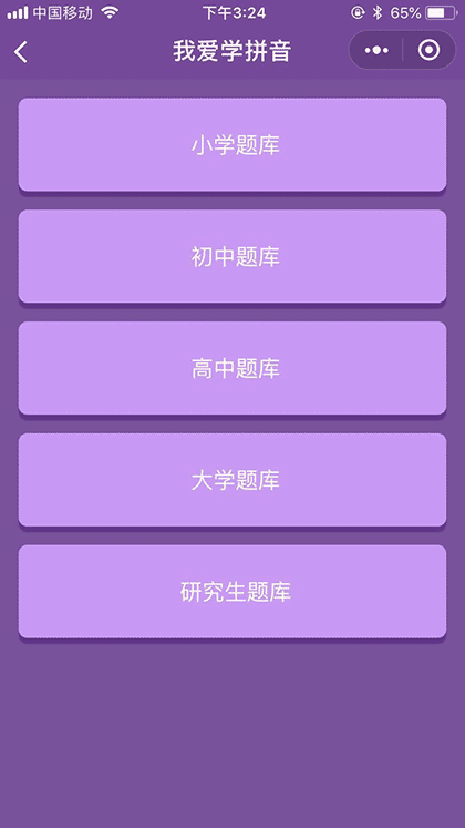 我爱学拼音截图2