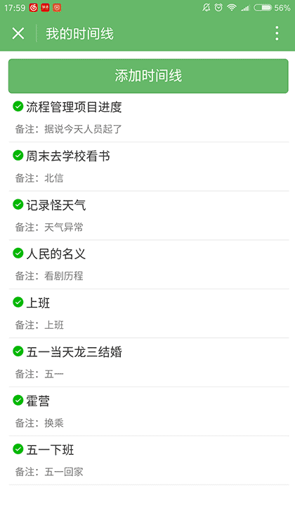 我的时间线截图1