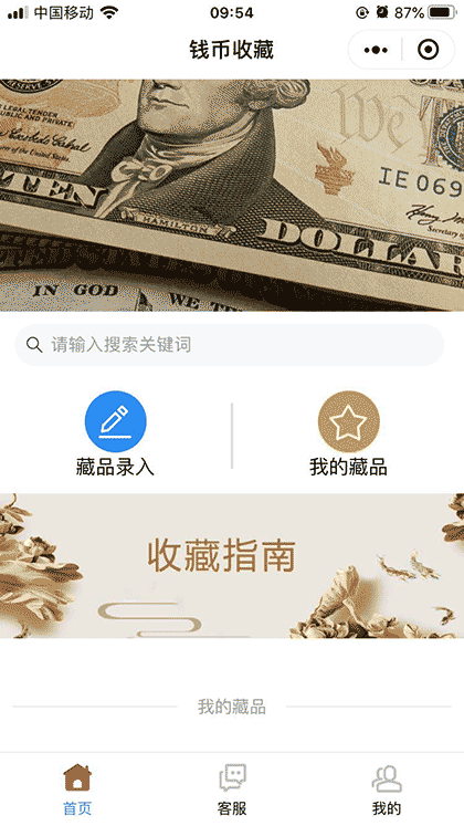 我的收藏宝截图1