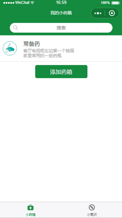 我的小药箱截图2