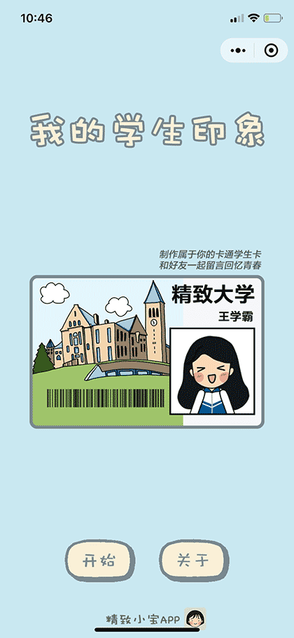 我的学生印象截图1