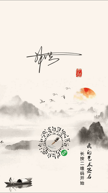 我的艺术签名截图2