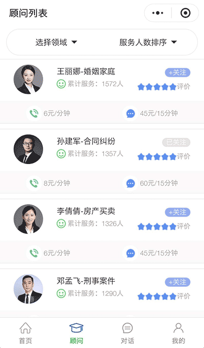 我顾问法律咨询截图2