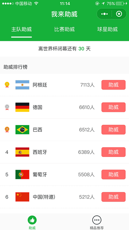 我来助威截图1
