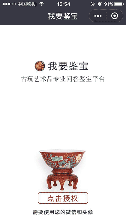 我要鉴宝截图1