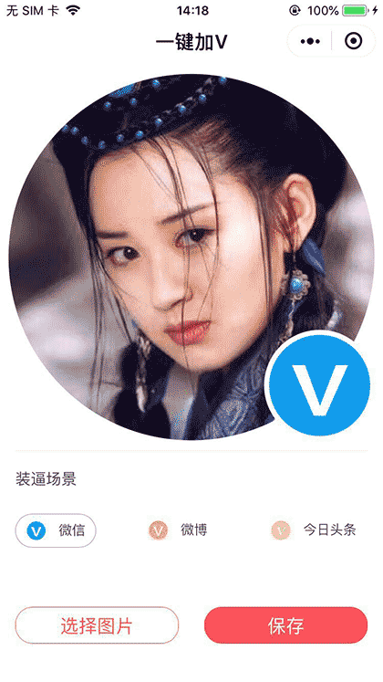 我要加V截图1